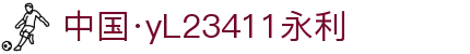 中国·yl23411(永利)集团官网-green moving future